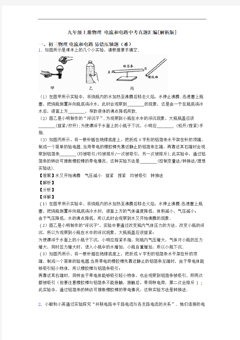 九年级上册物理 电流和电路中考真题汇编[解析版]