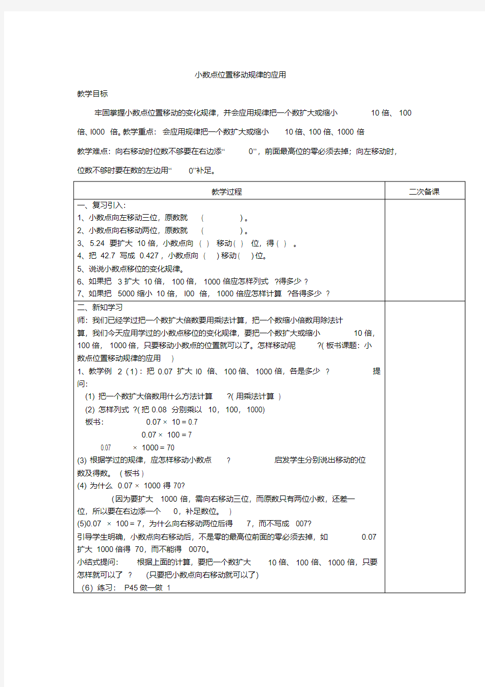 小数点位置移动规律的应用