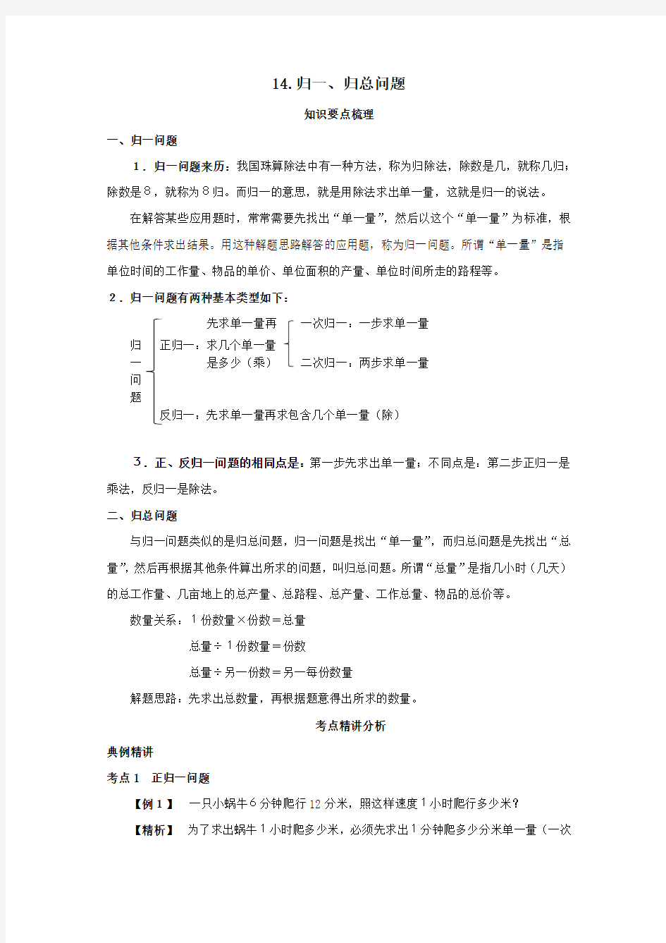 小学六年级【小升初】数学《归一、归总问题专题课程》含答案