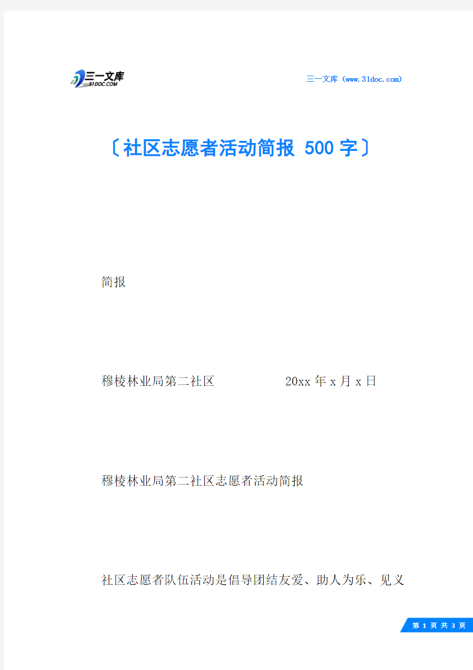 社区志愿者活动简报 500字