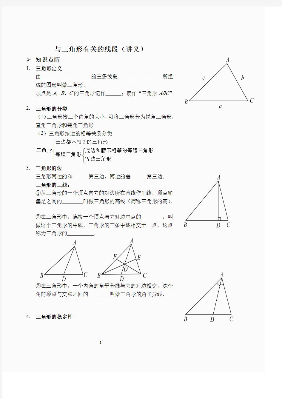 与三角形有关的线段(讲义及答案).