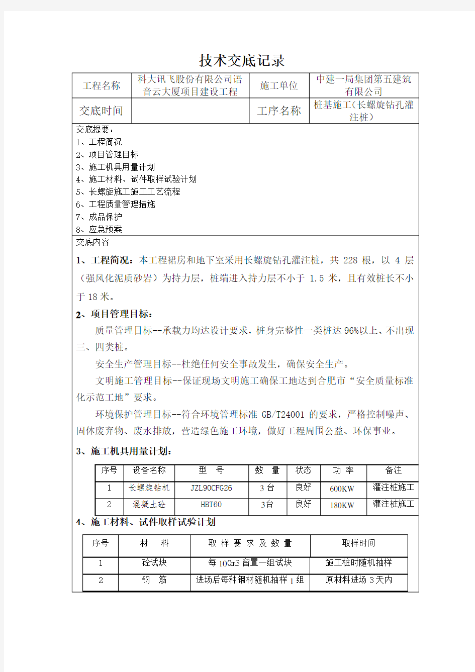 桩基施工方案技术交底-长螺旋