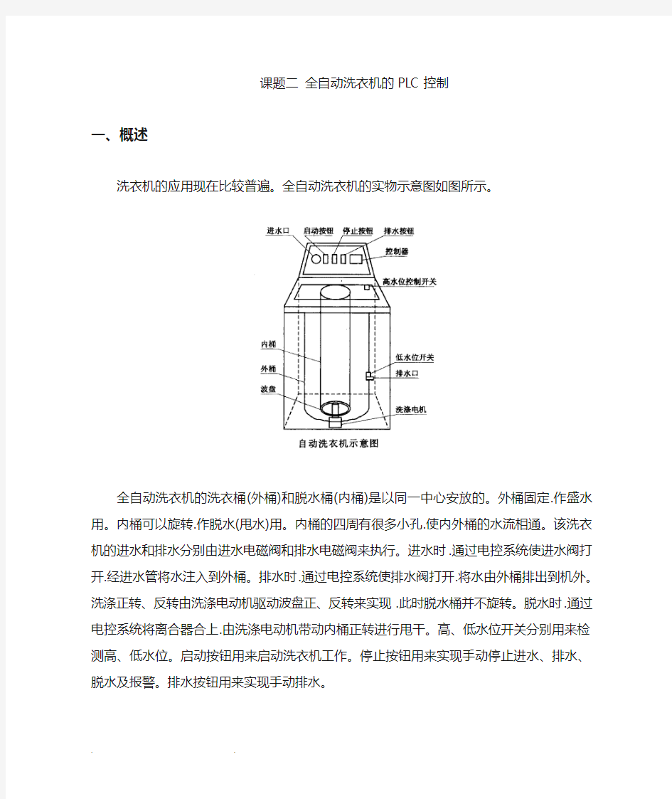 全自动洗衣机的PLC控制