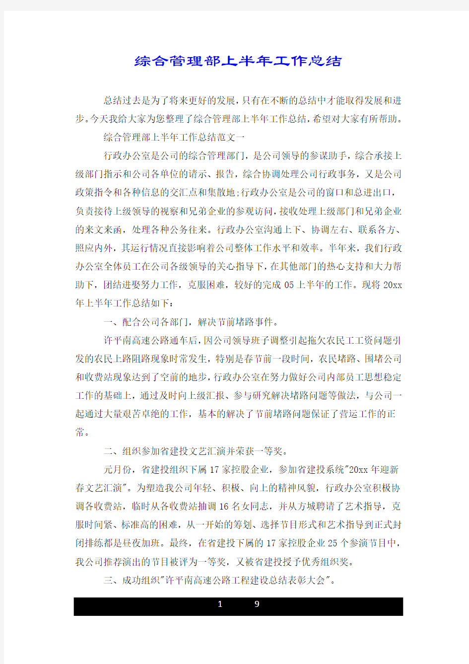 综合管理部上半年工作总结.doc