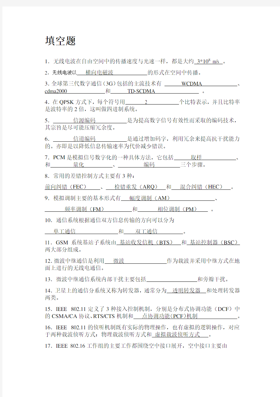 无线通信技术习题集教学教材