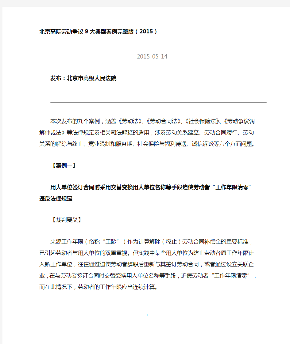 北京高院劳动争议9大典型案例完整版.