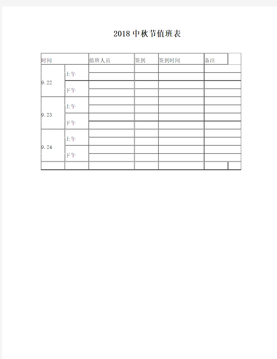 2018中秋节值班表