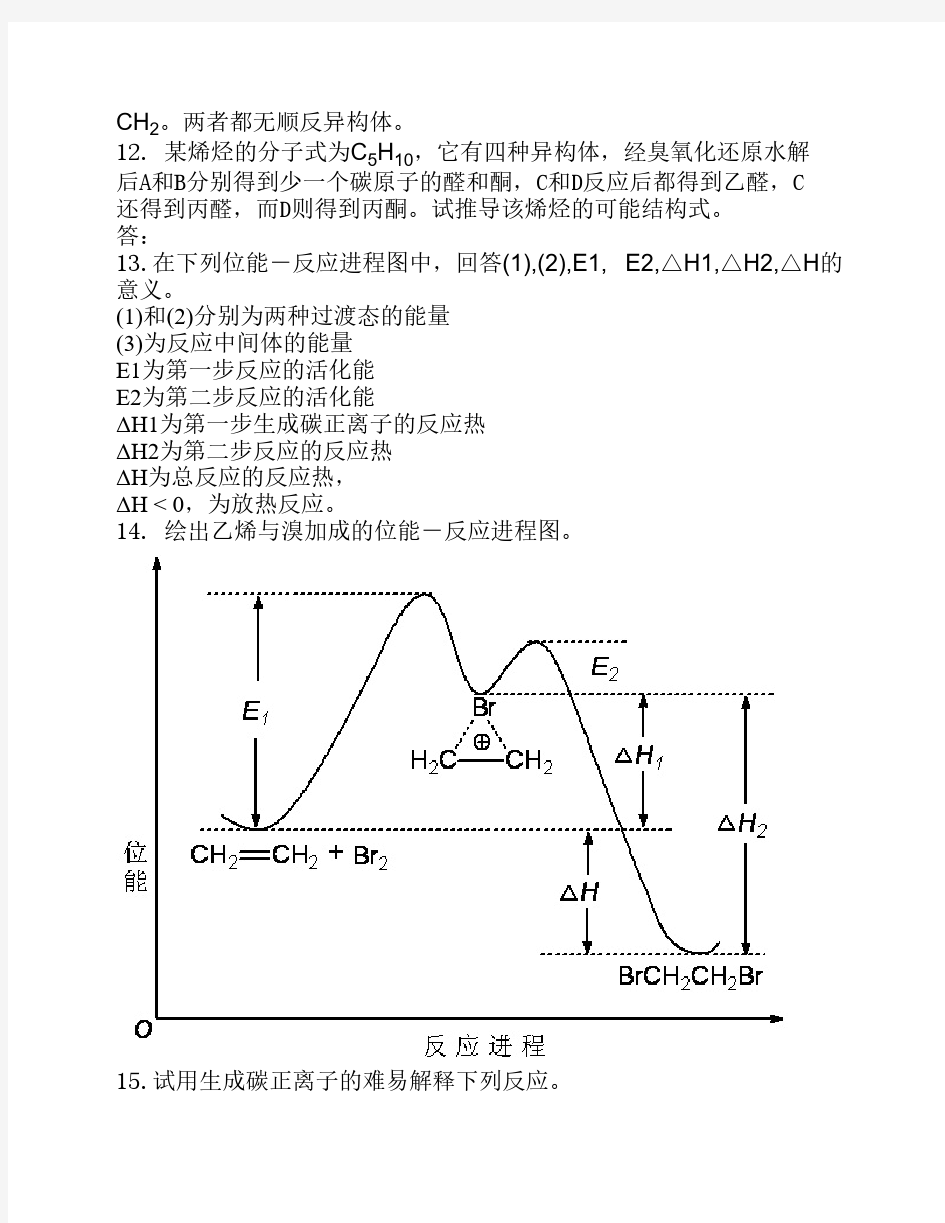 李景宁有机化学第3章烯烃习题