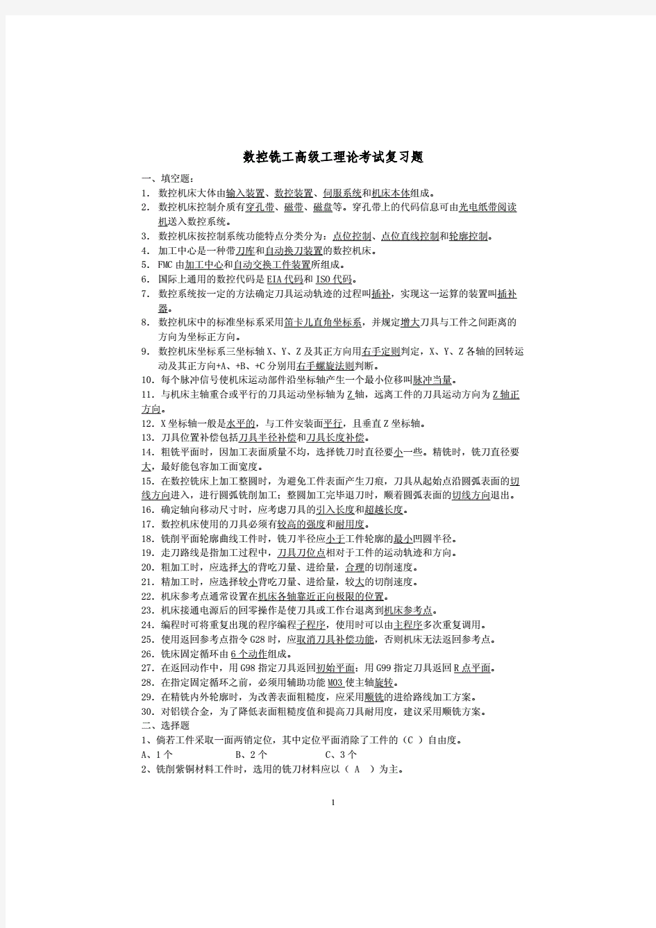 数控铣工高级工理论考试复习题(附答案)