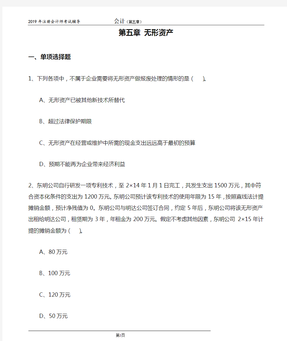 CPA 注册会计师 会计 习题练习 第五章 无形资产0501