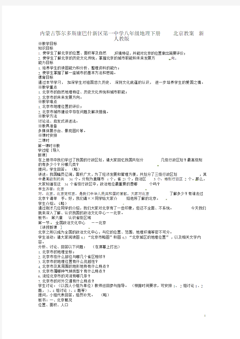 (完整版)八年级的地理下册的北京教案新人教版.docx