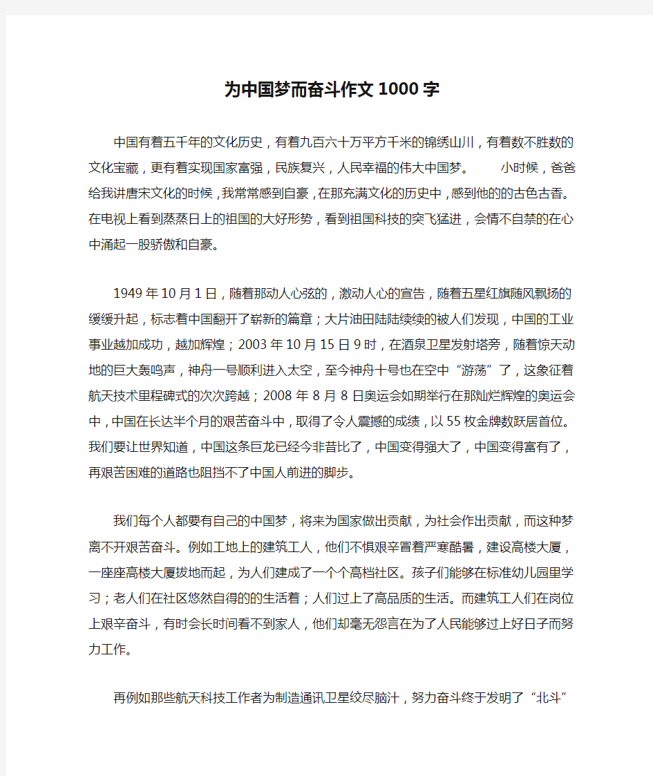 为中国梦而奋斗作文1000字