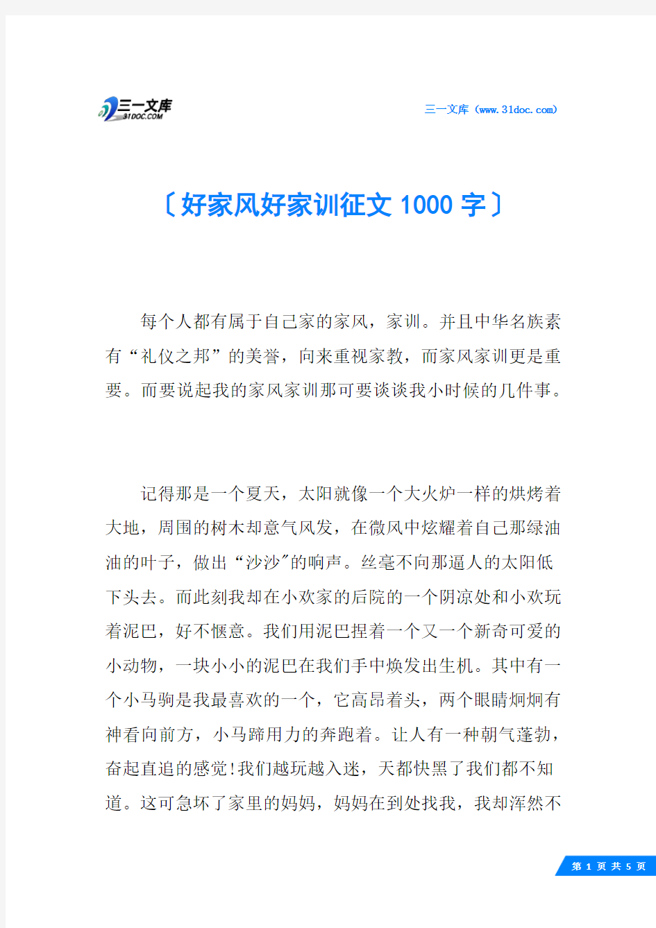 好家风好家训征文1000字