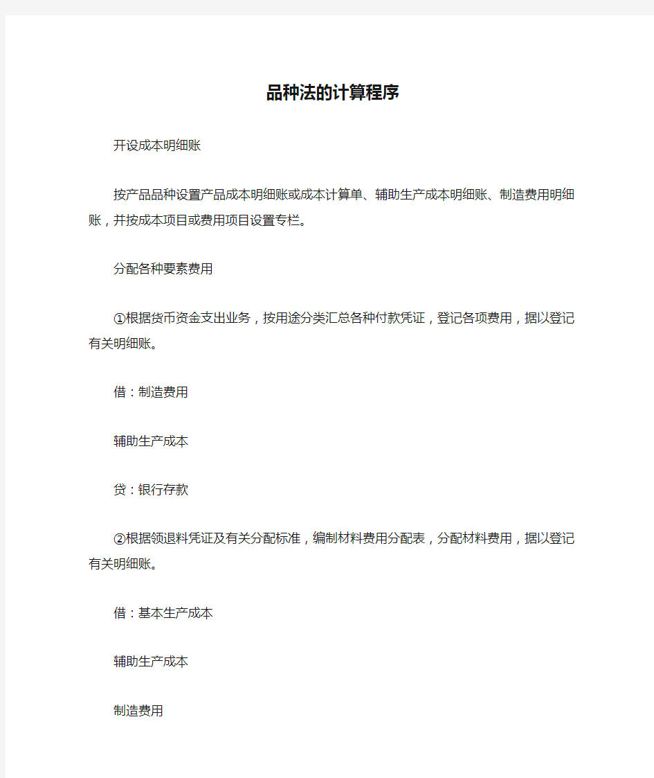 成本核算品种法的计算程序.doc