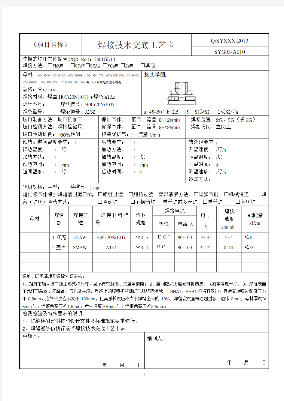 不锈钢氩电联焊接工艺卡(角接)