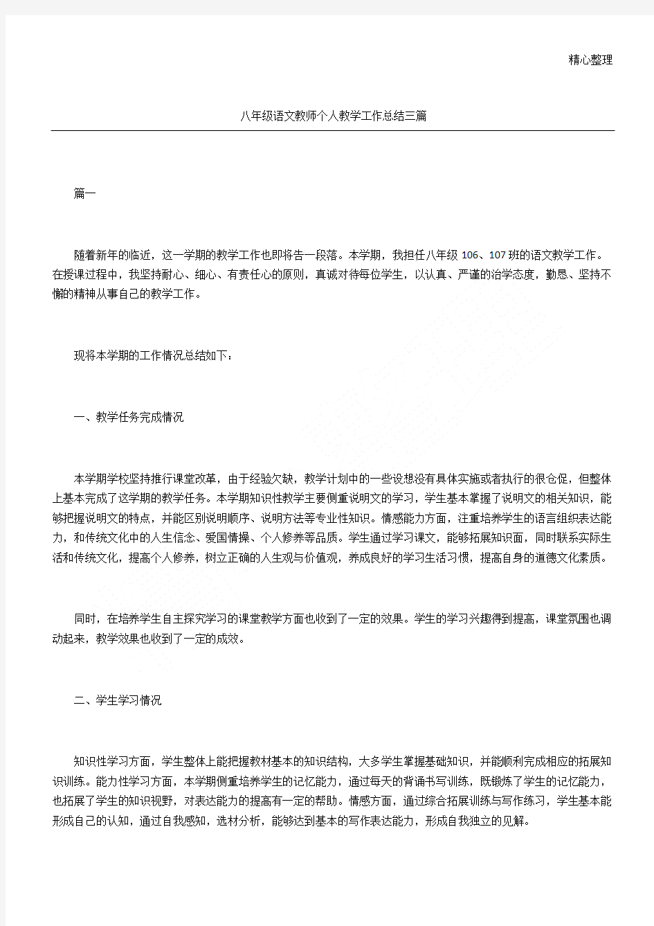 八年级语文教师个人教学工作总结三篇