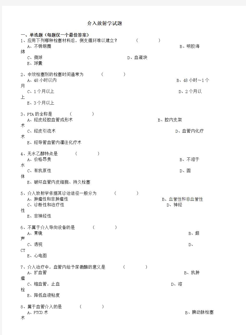 介入放射学试题及答案