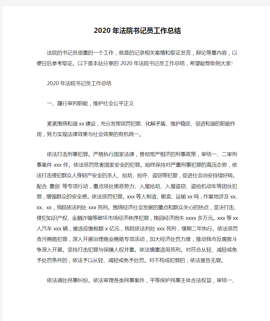 2020年法院书记员工作总结