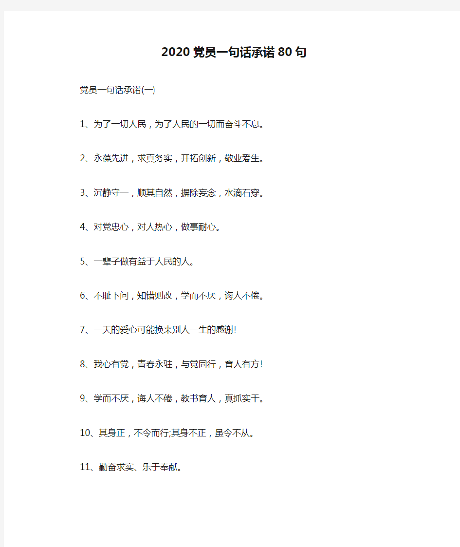 2020党员一句话承诺80句