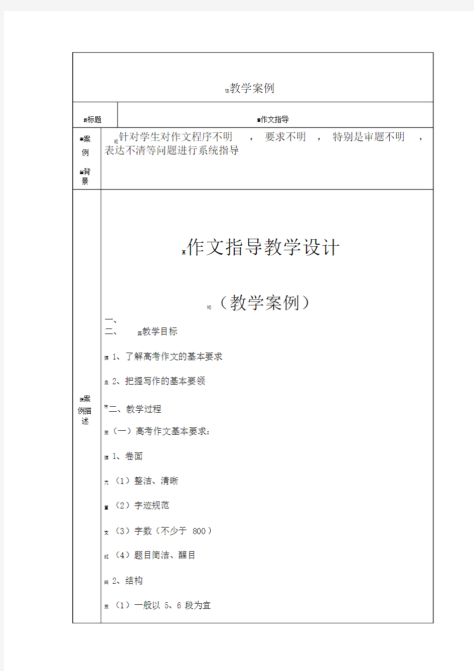 高中语文作文教学案例.docx