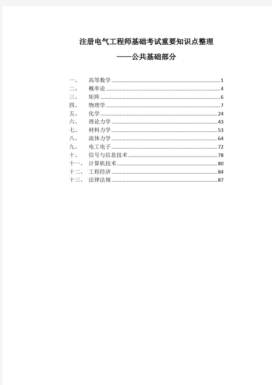 注册电气工程师基础考试重要知识点整理(公共基础部分)