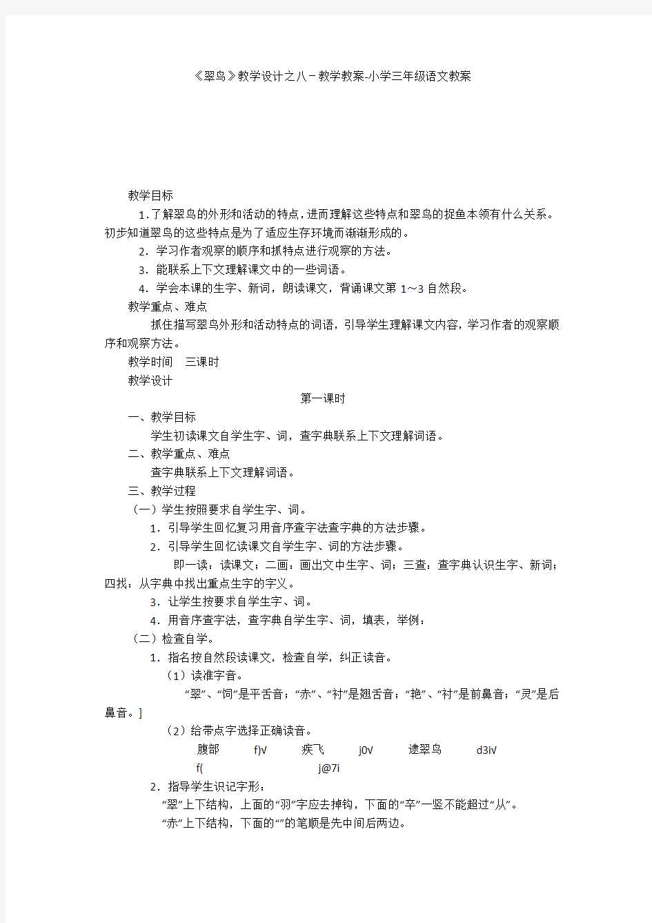 《翠鸟》教学设计之八-教学教案-小学三年级语文教案