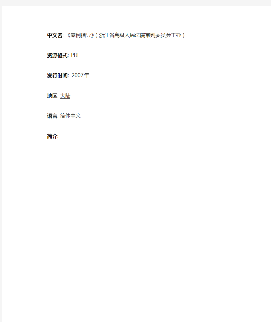 案例指导》浙江省高级人民法院审判委员会主办Word文档