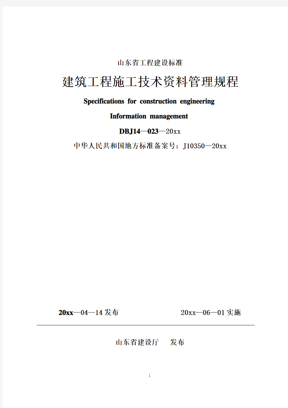 最新整理建筑工程施工技术资料管理规程.doc