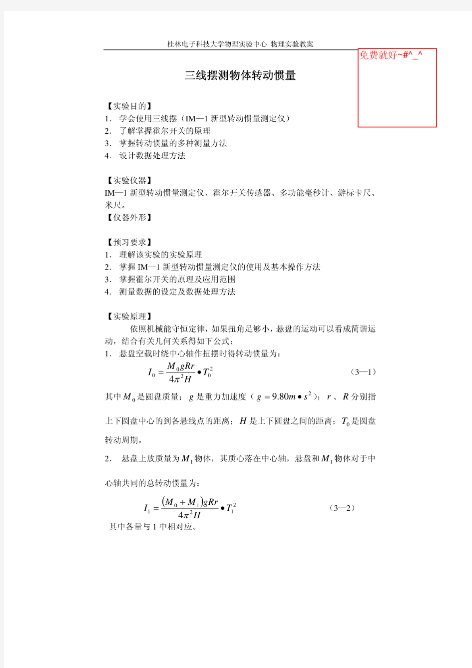 三线摆测物体转动惯量实验报告