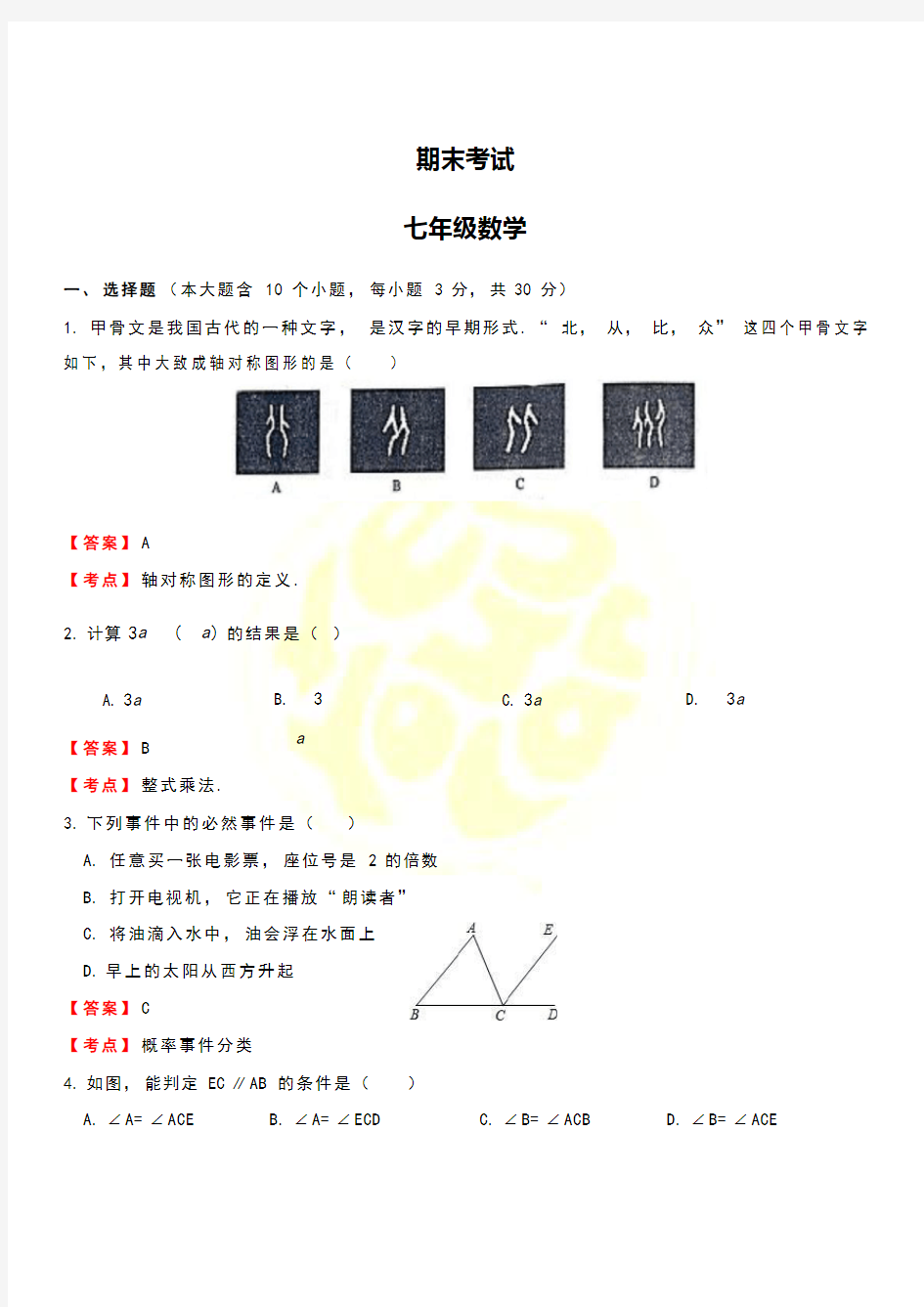 2018初中七年级数学期末考试试题解析答案