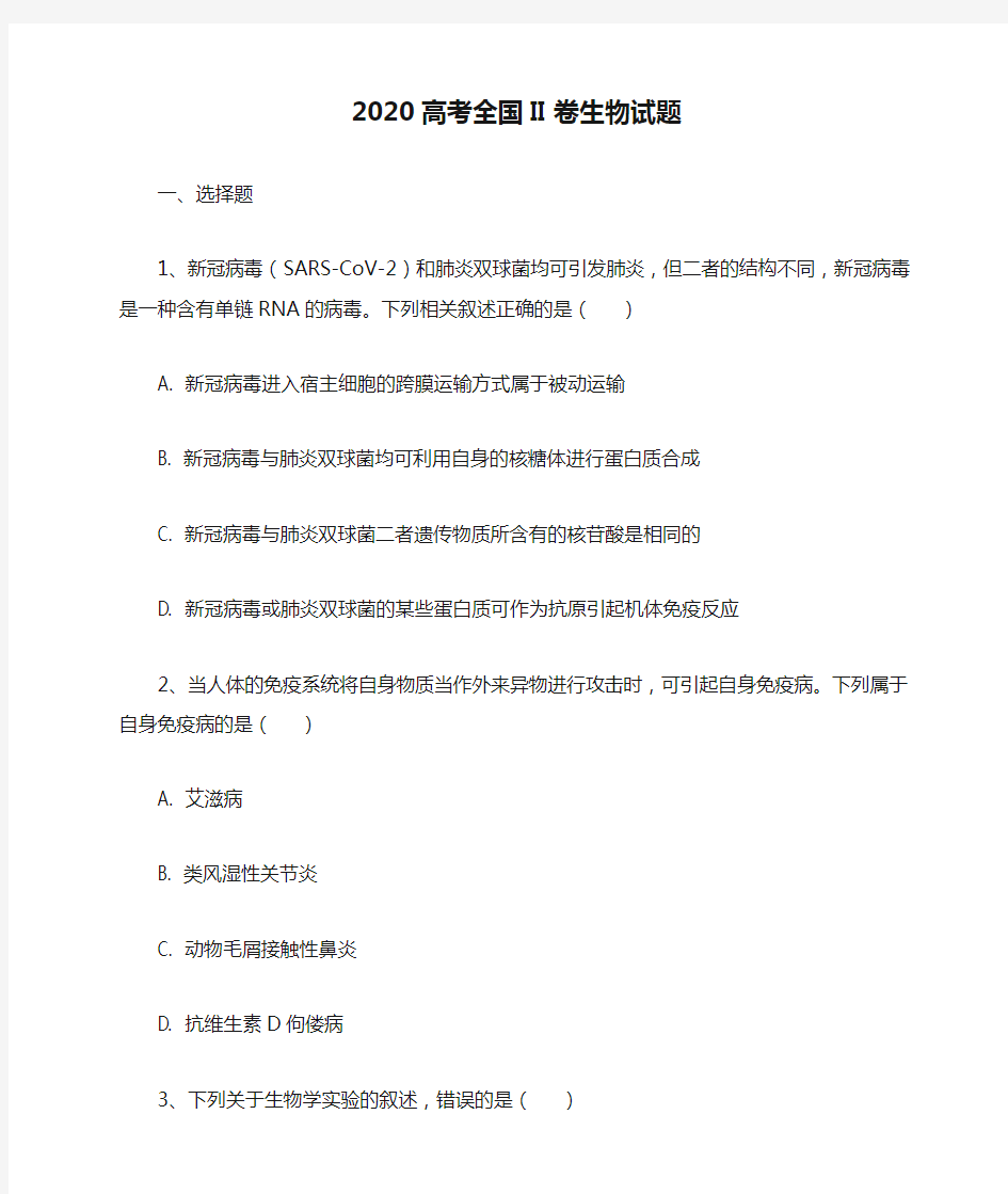 2020高考全国II卷生物试题(答案解析)