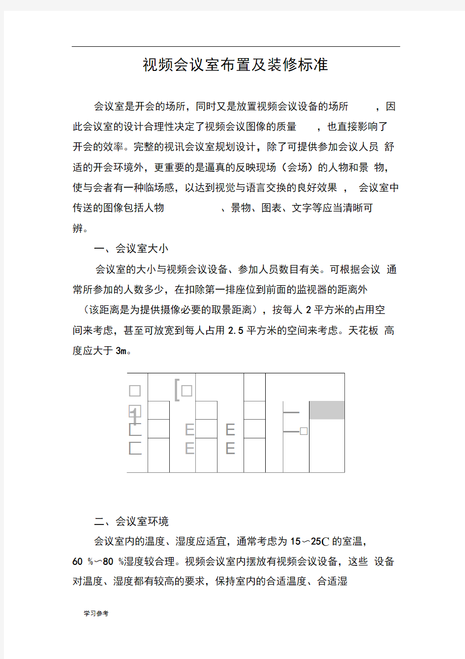 视频会议室布置与装修标准[详]