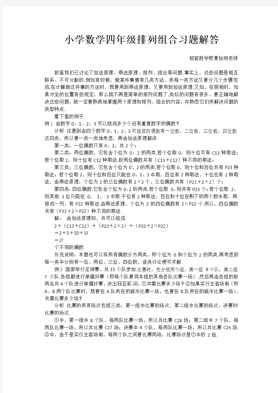 小学数学四年级排列组合习题解答