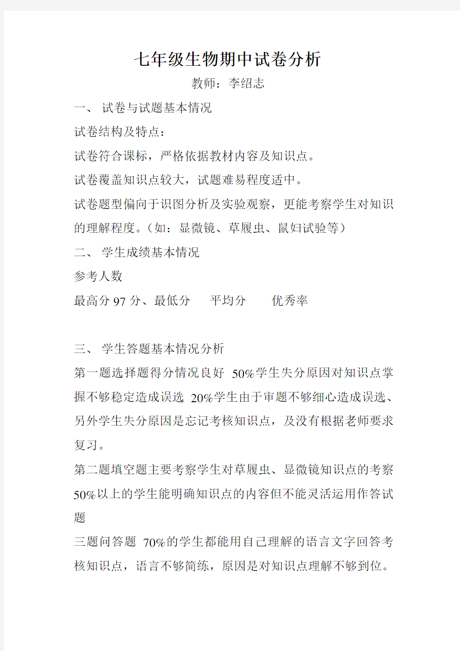 七年级生物期中考试试卷分析