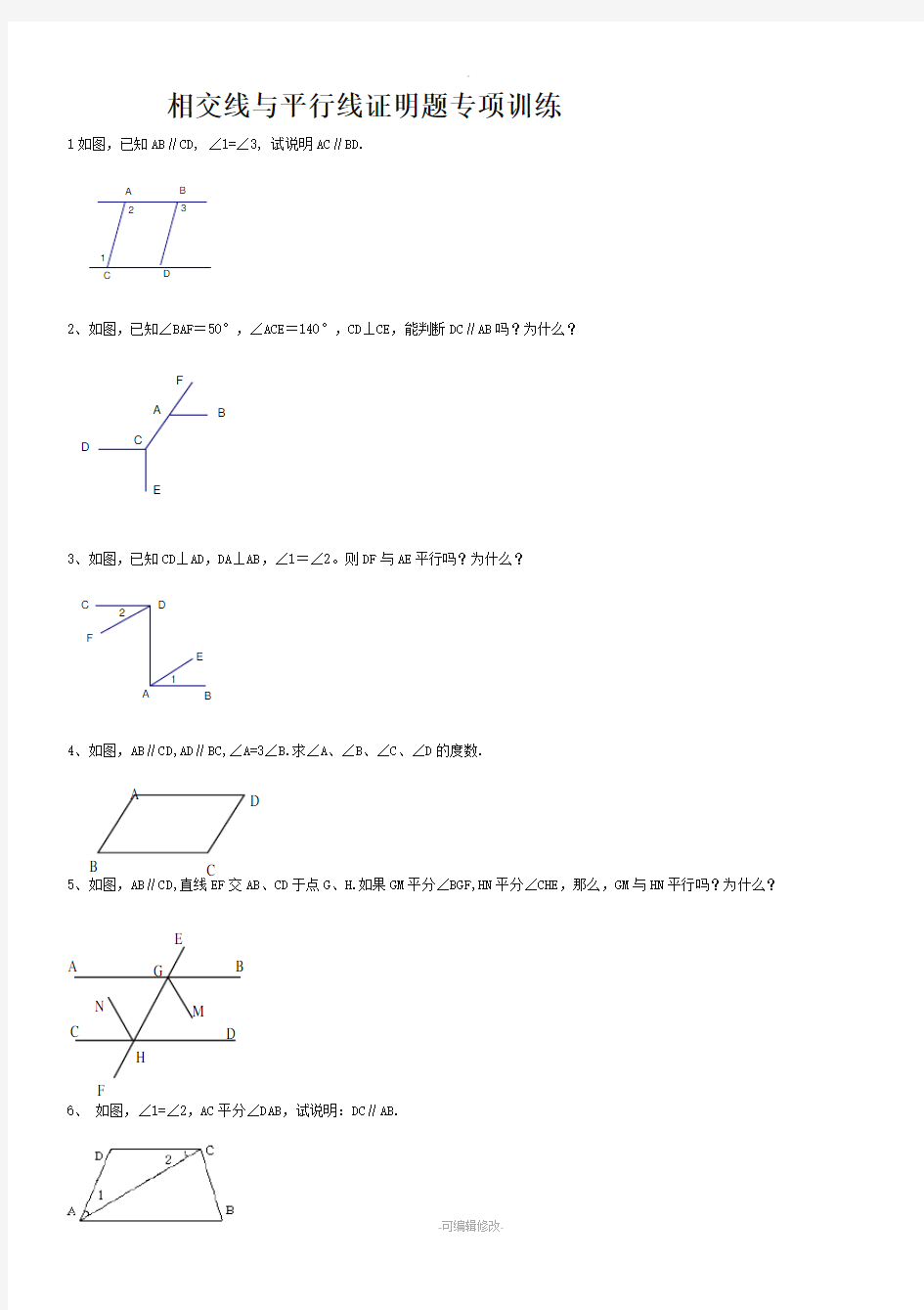 相交线与平行线证明题专项训练