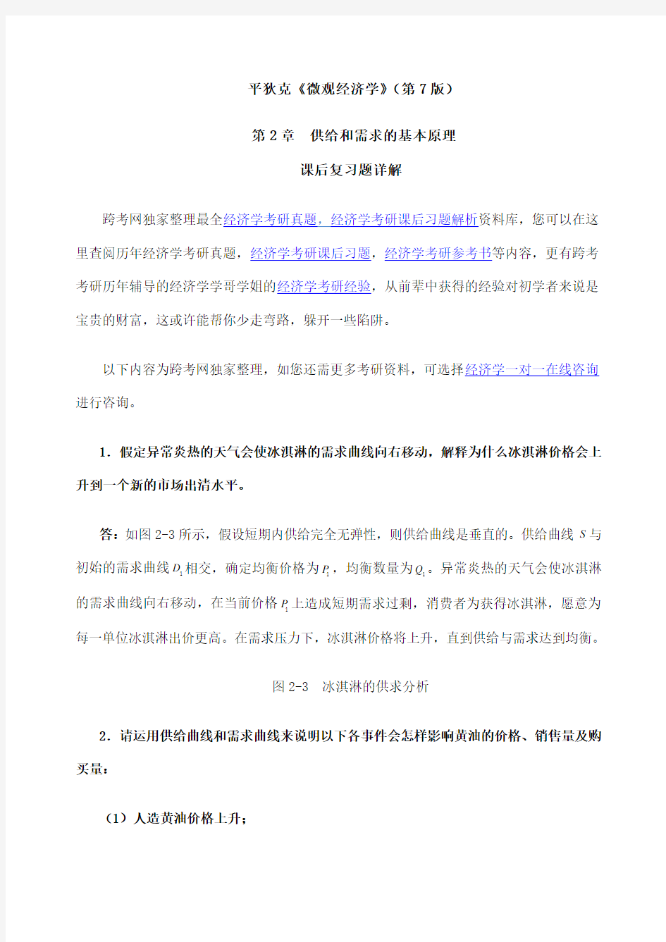 平狄克微观经济学第版习题详解供给和需求的基本原理