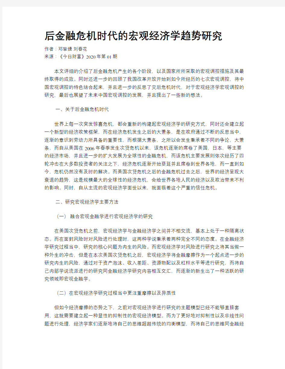 后金融危机时代的宏观经济学趋势研究