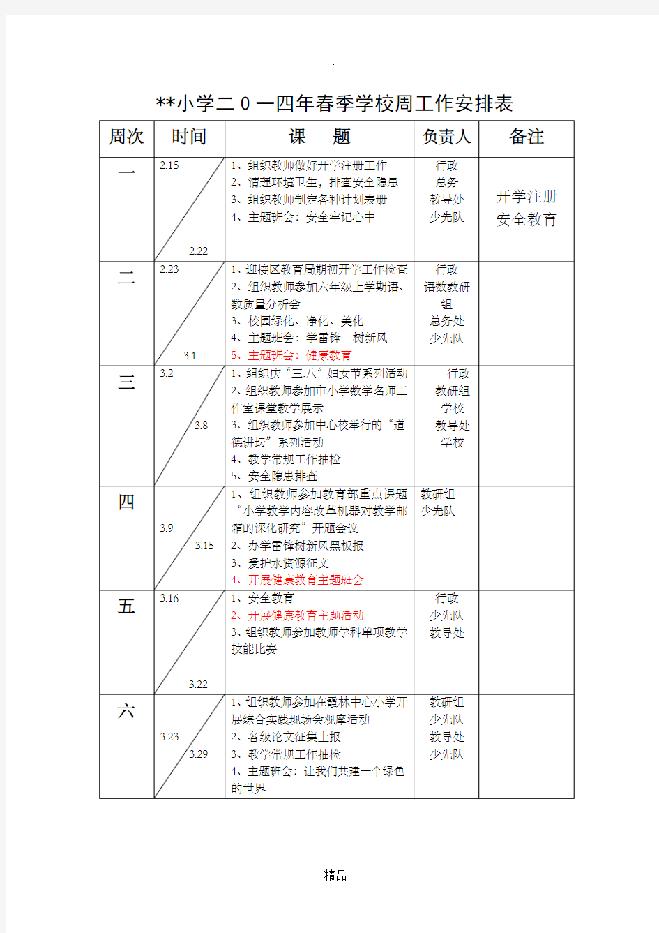 学校周工作安排表