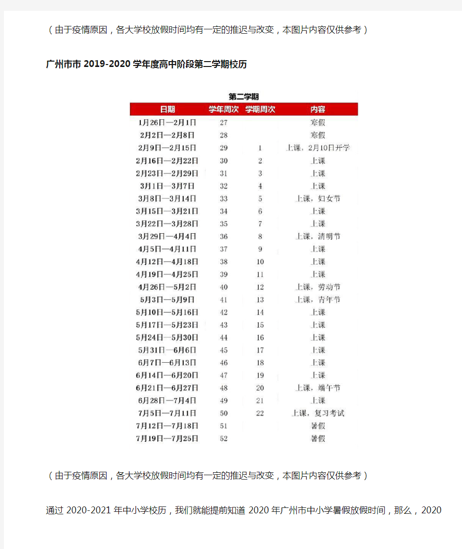 2020年广州市中小学暑假放假时间表