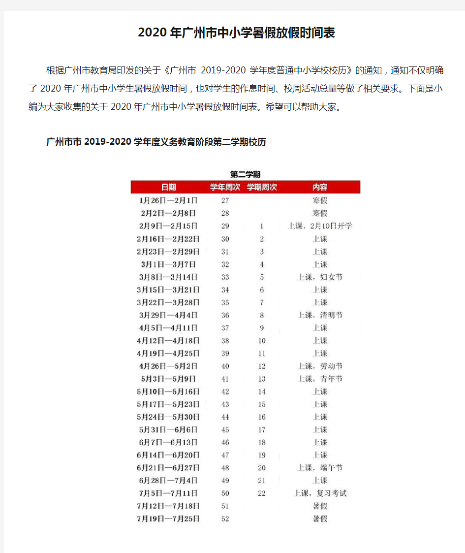 2020年广州市中小学暑假放假时间表