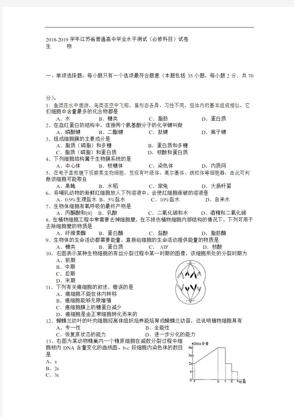 江苏省2019届学业水平测试小高考生物试题 Word版含答案