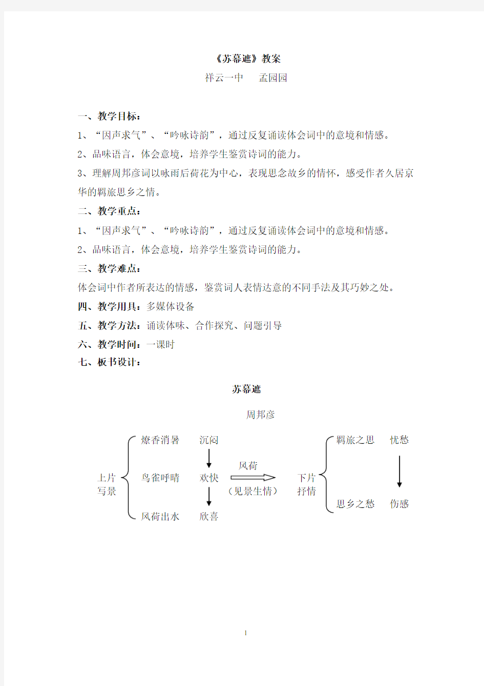 (完整版)《苏幕遮》公开课优秀教案