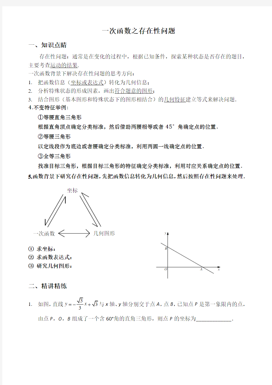 一次函数中的图形存在性问题归类同步讲义培优