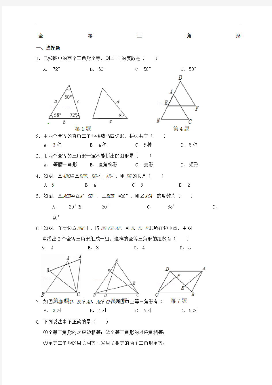 全等三角形同步练习含答案