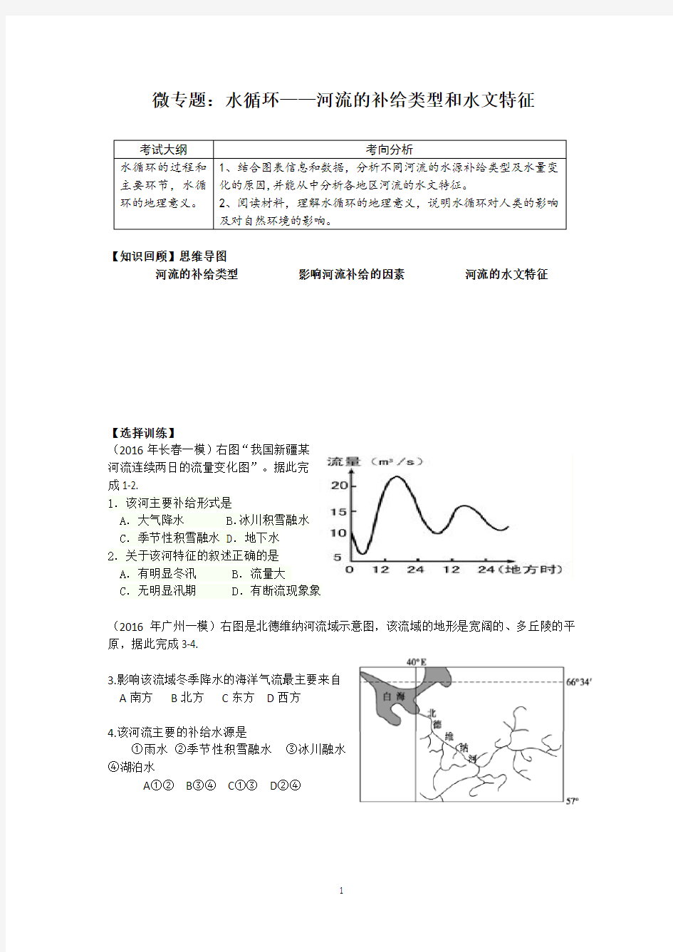 微专题：水循环—河流的补给类型和水文特征教案资料