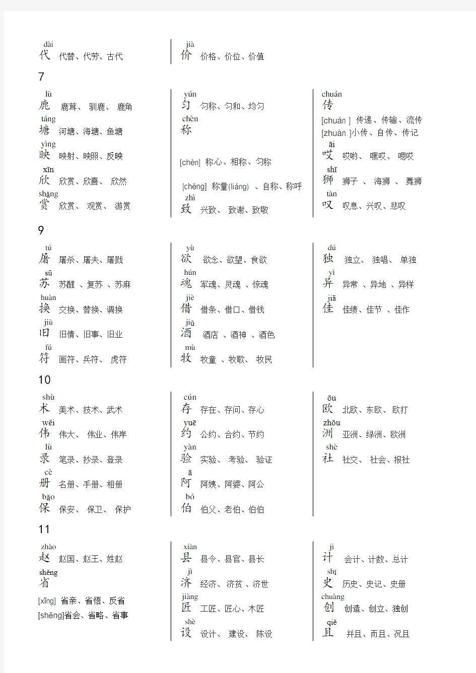 部编版三年级语文下册《写字表》生字带拼音三词