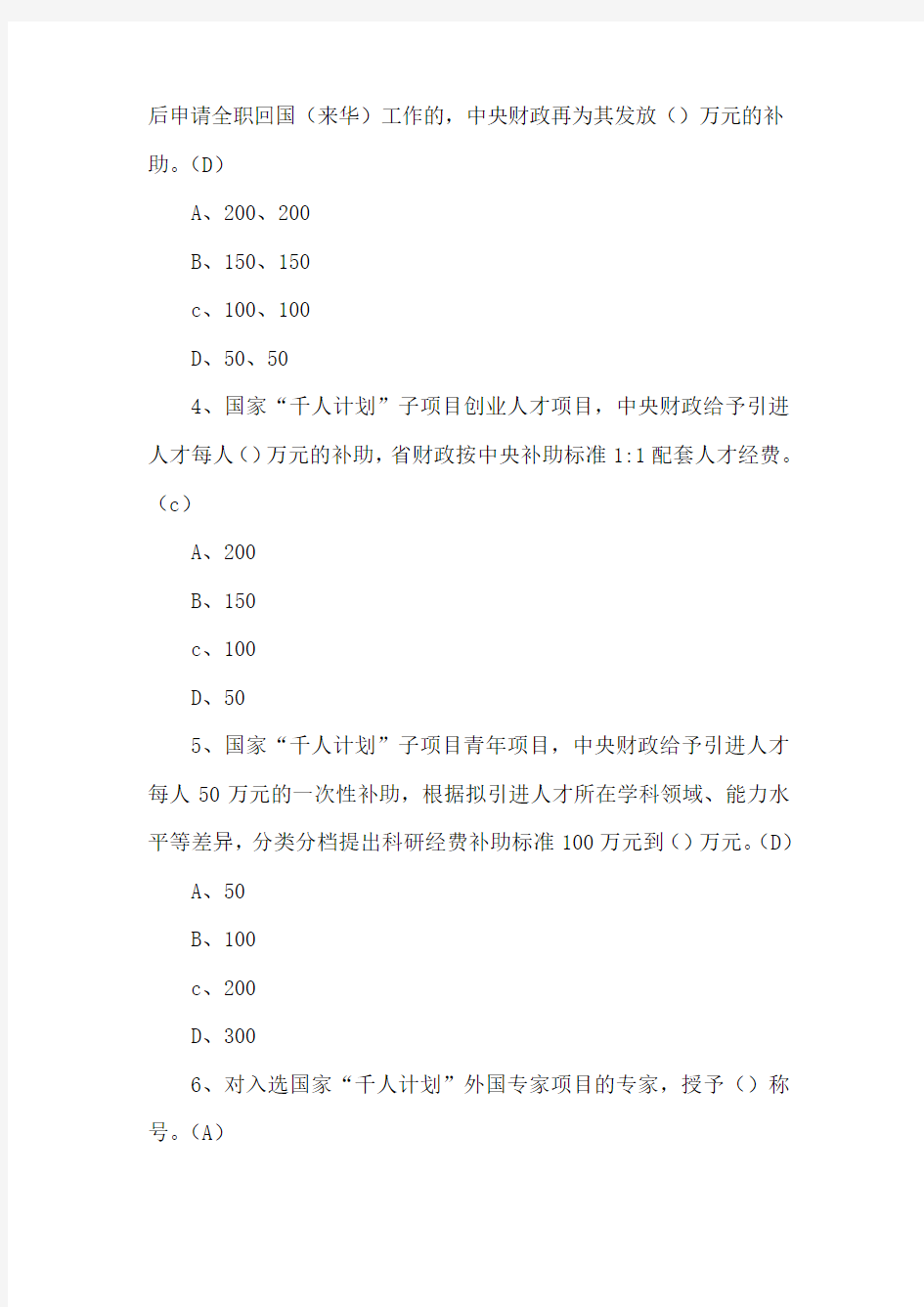 人才政策知识试题(单选题)资料