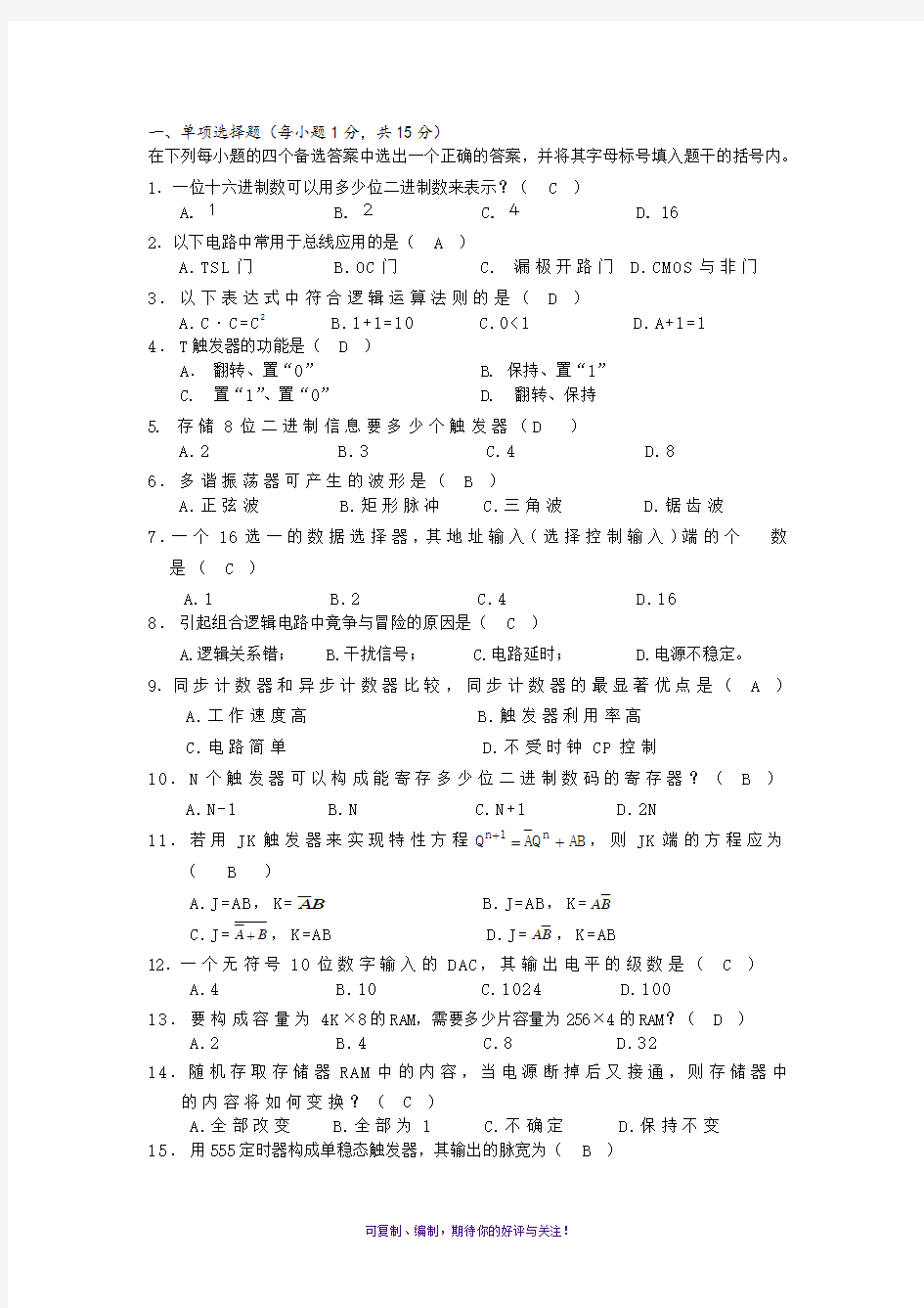 数字电子技术试题及答案解析