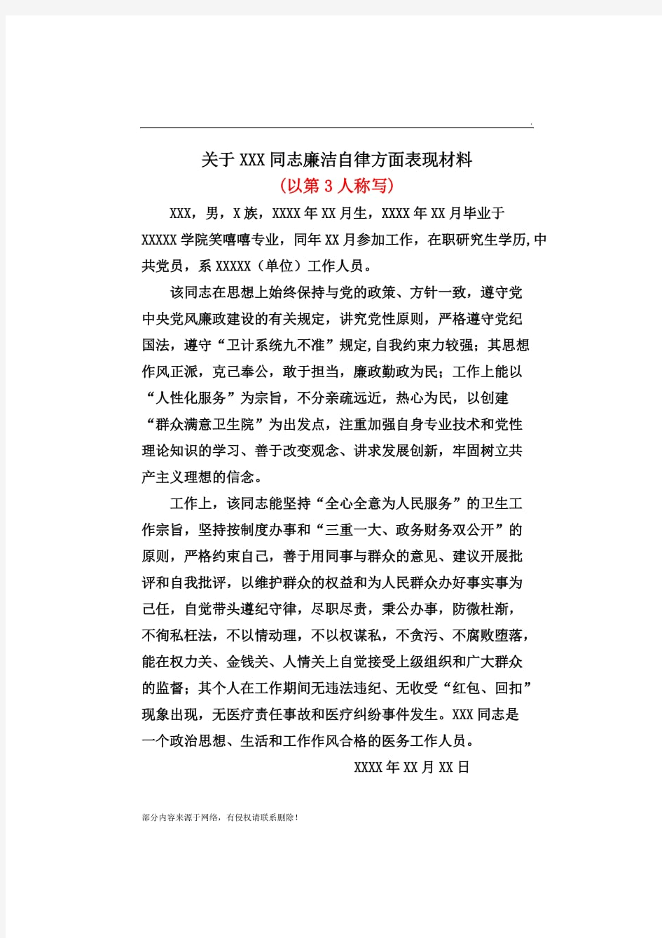 廉洁自律方面的表现