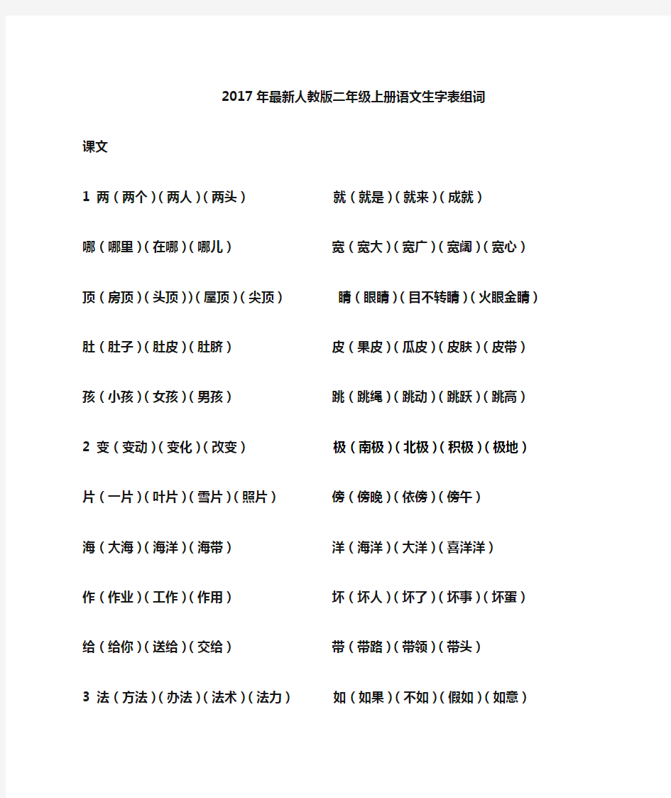 最新2017人教版二年级上册语文生字表组词